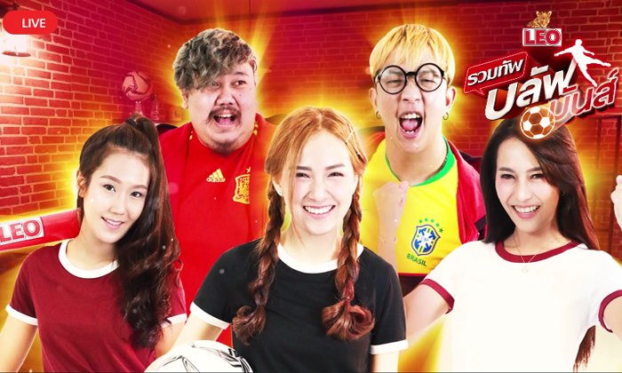 สดที่นี่กับรายการ "LEO รวมทัพบลัฟมันส์" ประจำวันที่ 13 มิถุนายน 2561