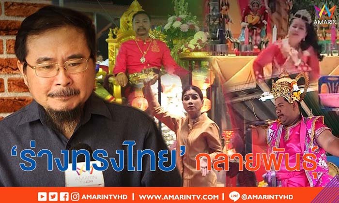 นักวิชาการชี้ "ร่างทรงไทย" กลายพันธุ์ พัฒนาการล้ำ ต้องมีสติใช้วิจารณญาณ