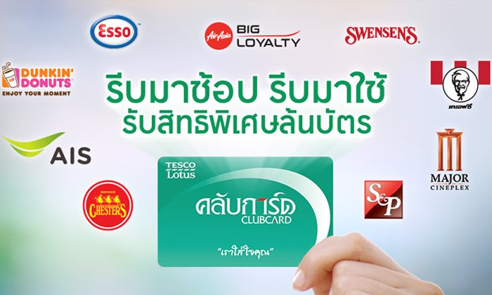 รีบมาช้อป รีบมาใช้คลับการ์ด รับสิทธิพิเศษล้นบัตร