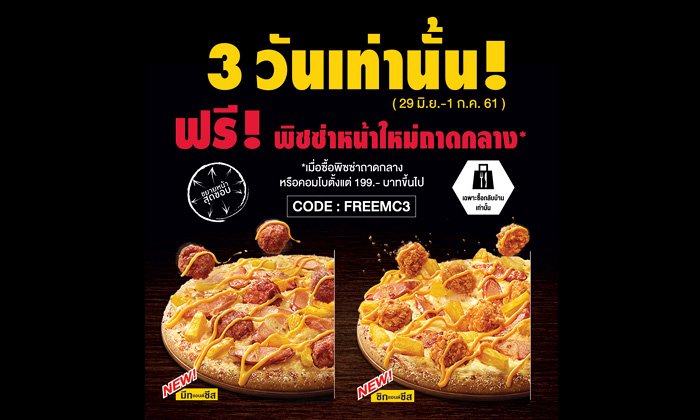 “แจกพิซซ่าฟรี 3 วัน” แคมเปญใหม่ Meat & Cheese / Chick & Cheese ช่วง 29 Jun – 1 Jul