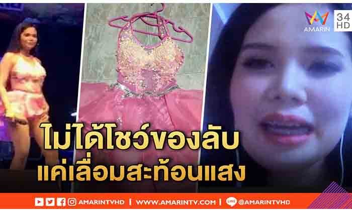 "หนูไม่ได้โชว์ของลับ" เปิดใจหมอลำสาวที่ถูกถ่ายภาพแชร์ว่าไม่ใส่ กกน. ร้องเพลงบนเวที