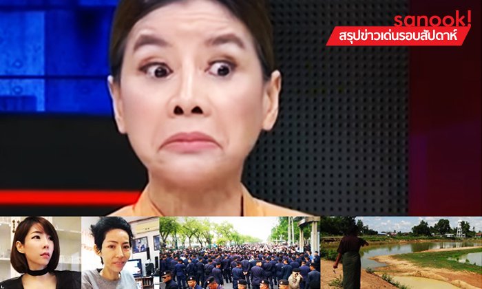สรุปข่าวเด่นรอบสัปดาห์ ประจำวันที่ 20 - 26 พ.ค. 2561