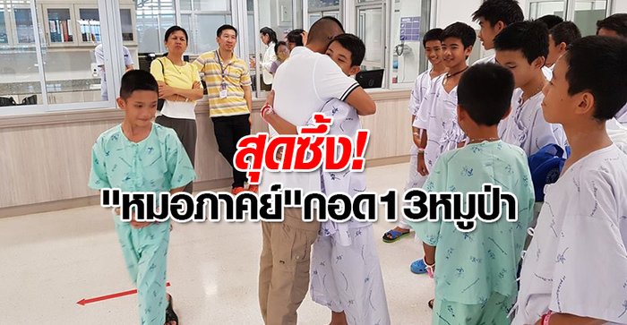 "หมอภาคย์" โพสต์รูปสวมกอด "ทีมหมูป่า" ชื่นชมเด็กๆ มองโลกในแง่ดี