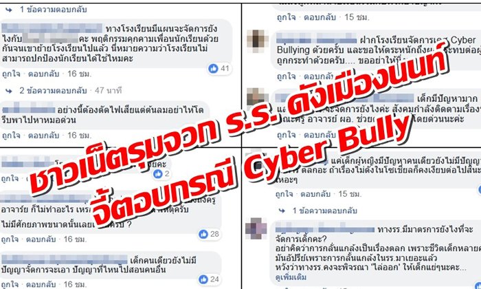 รุมจี้ ร.ร.ดังเมืองนนท์ตอบ กรณีนักเรียนคุกคามเพื่อนร่วมชั้น