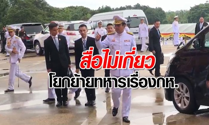 "บิ๊กตู่" ร่วมงานครบรอบ 131 ปี ร.ร.นายร้อยฯ ลั่นสื่อไม่เกี่ยวเรื่องโยกย้ายทหาร