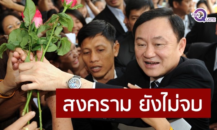 "ทักษิณ" ประกาศไม่ยอมแพ้ ขอสู้เพื่อประชาธิปไตยและศักดิ์ศรีคนไทย