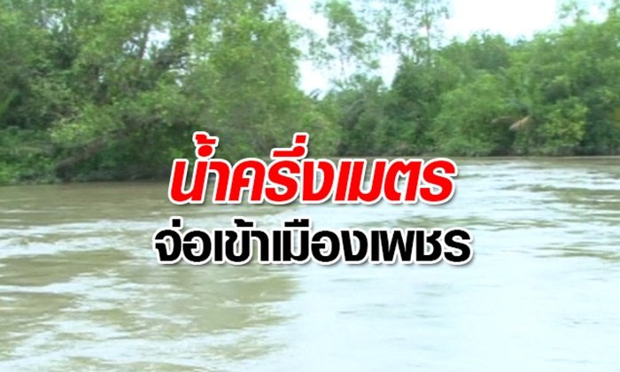 น้ำล้นเขื่อนแก่งกระจาน 39 ซม. จ่อไหลเข้าตัวเมืองเพชรบุรี
