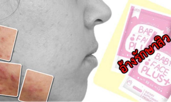 ระวังภัยร้าย! โฆษณาอาหารเสริม “BABYFACE PLUS+” อ้างรักษาสิว เสี่ยงติดเชื้อ-หน้าพัง