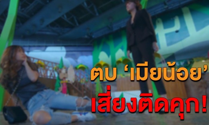 เปิดกฎหมาย "เมียหลวง" บุกตบ "เมียน้อย" เสี่ยงคุก 1 เดือน ปรับ 1 หมื่น