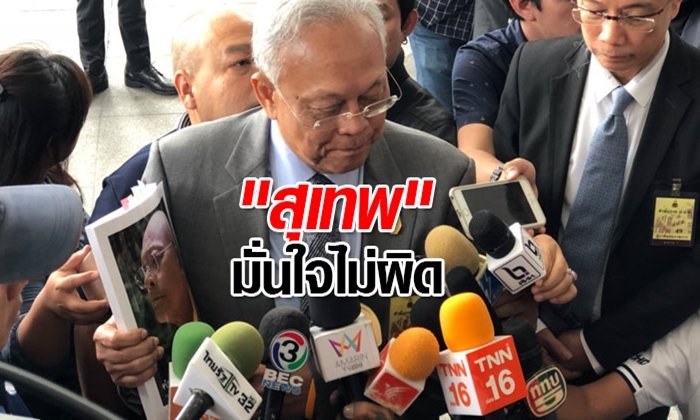 "กำนันสุเทพ" เข้าชี้แจง ป.ป.ช.ปมสร้างโรงพัก ยืนยันทำถูกต้องตามขั้นตอน