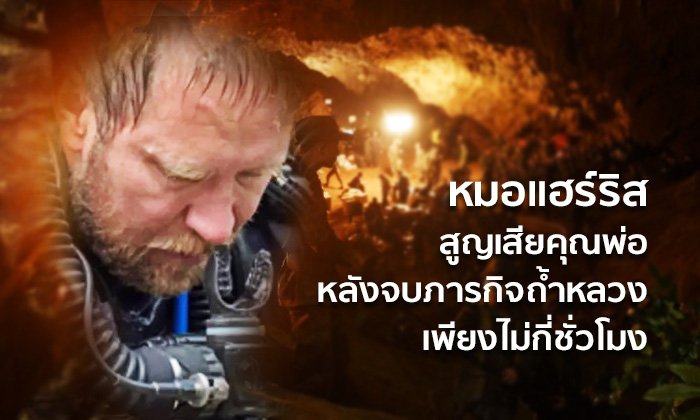 "หมอแฮร์ริส" สูญเสียคุณพ่อ หลังจบภารกิจถ้ำหลวงเพียงไม่กี่ชั่วโมง