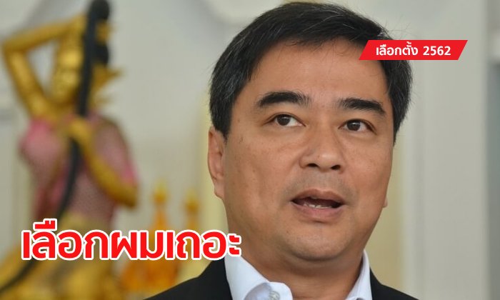 เลือกตั้ง 2562: “มาร์ค” อ่านจดหมายบอกรักอ้อน เปรียบเปรยคนรักเก่า ก้าวร้าว เอาแต่ใจ