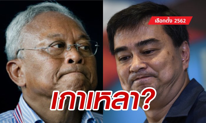 เลือกตั้ง 2562: สุเทพฉุนอภิสิทธิ์ "ไม่หนุนลุงตู่" เป็นนายกรัฐมนตรี ลั่นขอเลือกข้างบ้าง!