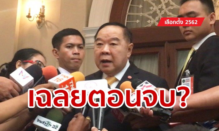 เลือกตั้ง 2562: ลุงป้อมพูดชัด! คุม 250 ส.ว. ได้ "เพราะตั้งเอง" ยืนยันไม่รู้จักใคร