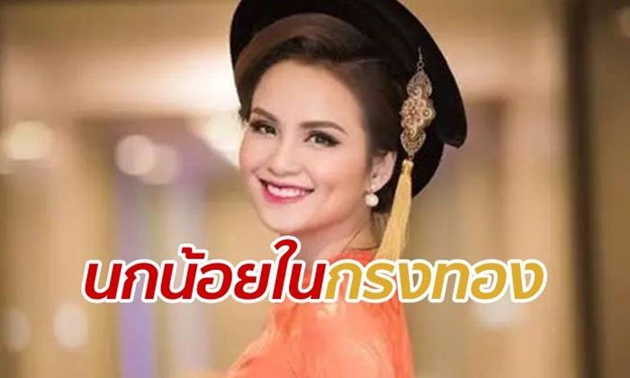 นางงามสาวอดีต "นกน้อยในกรงทอง" ยอมสละชีวิตร่ำรวย เพื่อแลกกับอิสระ