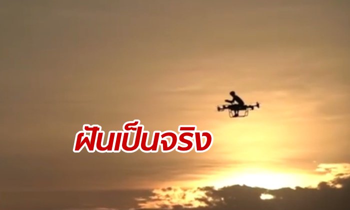 ชายจีนลองผิดลองถูกนับพันครั้ง สร้าง “มอเตอร์ไซค์บินได้” ของตัวเองจนสำเร็จ