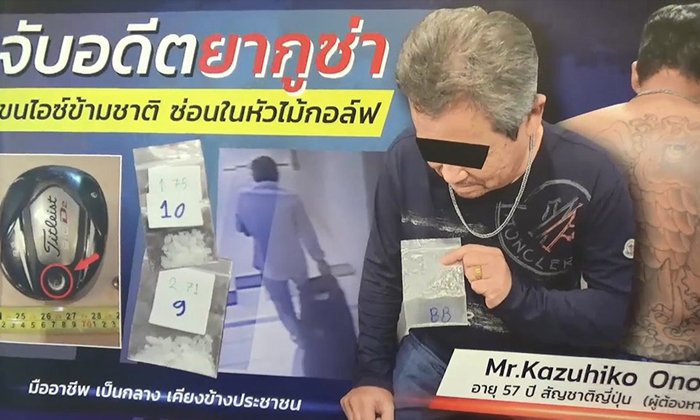 กองปราบรวบ “อดีตยากูซ่า” ดัดแปลงหัวไม้กอล์ฟยัดยาไอซ์ หลอกเพื่อนขนเข้าญี่ปุ่น