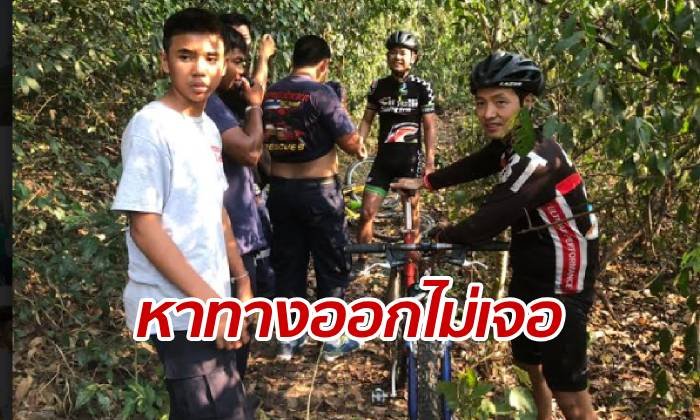 กู้ภัยตามหาวุ่น 2 นักปั่นหลงทางกลางหุบเขาป่าสองพี่น้อง นานกว่า 10 ชั่วโมง