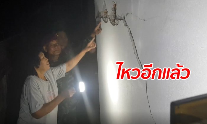 แผ่นดินไหวซ้ำอีกระลอก เขย่าลำปางกลางดึก ขนาด 4.0 ลึก 1 กม.