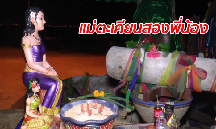 แห่กราบไหว้ "แม่ปทุมทิพย์" ลอยทะเลมาโปรด ช่วยเด็กหายป่วย-ให้โชคหลายงวด