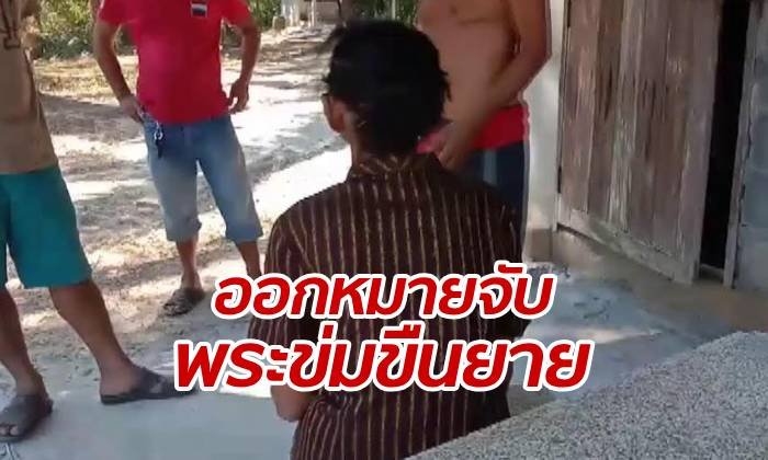 ออกหมายจับ "พระหื่น" ลากยายข่มขืนคากุฎิร้าง เชื่อหนีแอบไปเมืองคอน