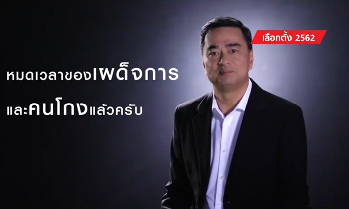 เลือกตั้ง 2562: "อภิสิทธิ์" จัดมาอีกชุด ไม่ตั้งรัฐบาลร่วมเผด็จการ-คนโกง