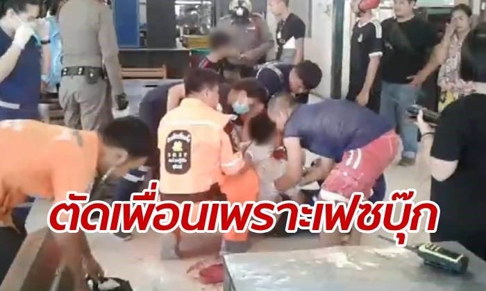 แค้นเพราะโพสต์เฟซบุ๊ก หนุ่มย่องมาเงียบๆ แทงเพื่อนเจ็บกลางร้านเนื้อย่าง