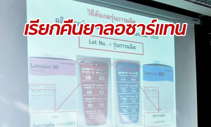 อย.ประกาศเรียกคืนยาความดัน "ลอซาร์แทน" พบสารก่อมะเร็ง