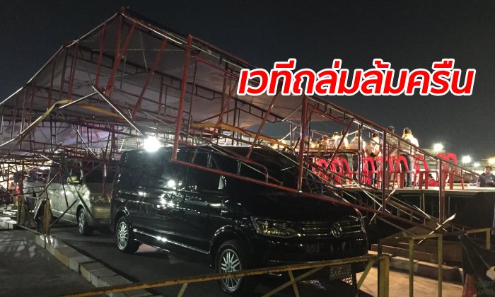 โคราชระทึก เวทีปราศรัย "พรรคภูมิใจไทย" หงายหลังพังถล่มทับรถ "ศักดิ์สยาม ชิดชอบ"