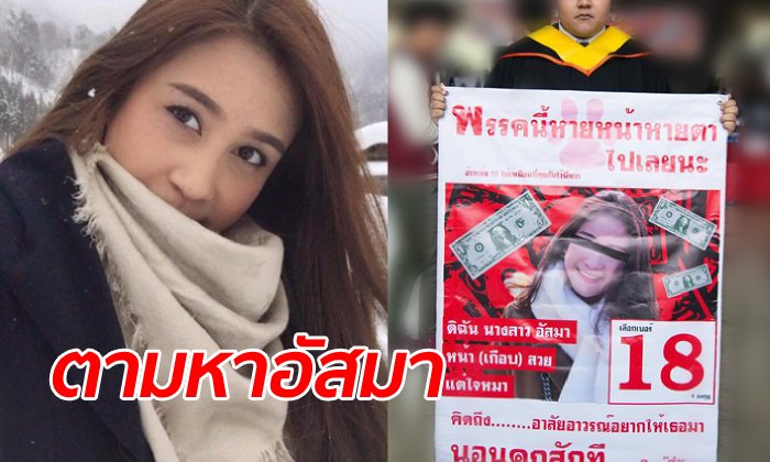 บัณฑิตถือป้ายตามหา "อาจารย์อัสมา" โกงนักศึกษา 20 ล้าน หอบเงินหนีไปเมืองนอก