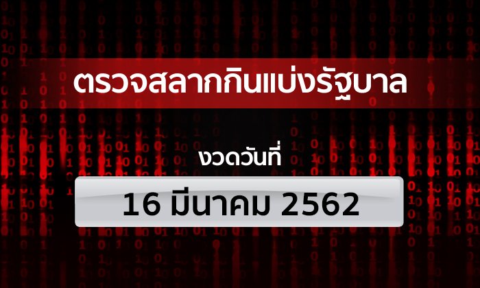 ตรวจหวย ตรวจรางวัลที่ 1 ผลสลากกินแบ่งรัฐบาล งวด 16 มีนาคม 2562