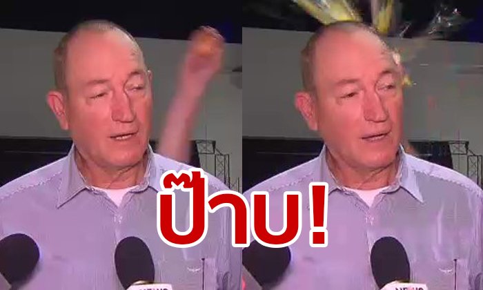 ดูชัดๆ! วัยรุ่นออสซี่ "ปาไข่" ใส่หัว ส.ว.จอมยุเกลียดมุสลิม หลังเหตุกราดยิงมัสยิดนิวซีแลนด์