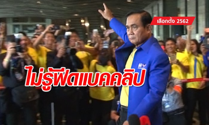 เลือกตั้ง 2562: นายกฯ ปลื้มคนเลือกตั้งล่วงหน้าเพียบ โบ้ยไม่รู้ฟีดแบคคลิปปราศรัย