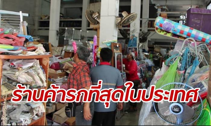 "ร้านค้ารกที่สุดในประเทศ" ยังครองแชมป์ความยุ่งเหยิงได้อย่างเหนียวแน่น