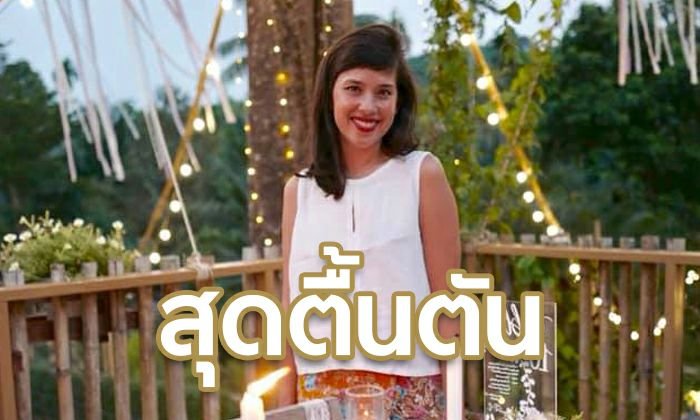 คุณใหม่ สิริกิติยา เซอร์ไพรส์! จองโฮมสเตย์ฉลองวันเกิด เจ้าของสุดปลื้มหลังรู้ลูกค้าเป็นใคร