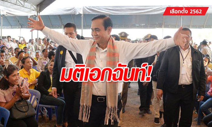 เลือกตั้ง 2562: มติ กกต.เอกฉันท์ "บิ๊กตู่" เป็นแคนดิเดตพลังประชารัฐ โดยชอบด้วยกฎหมาย