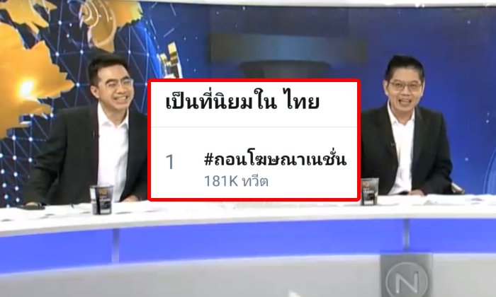 #ถอนโฆษณาเนชั่น ยืน 1 ทวิตเตอร์ ชาวเน็ตกดดันสื่อดัง ปมเผยเสียงตัดต่อธนาธร-ทักษิณ