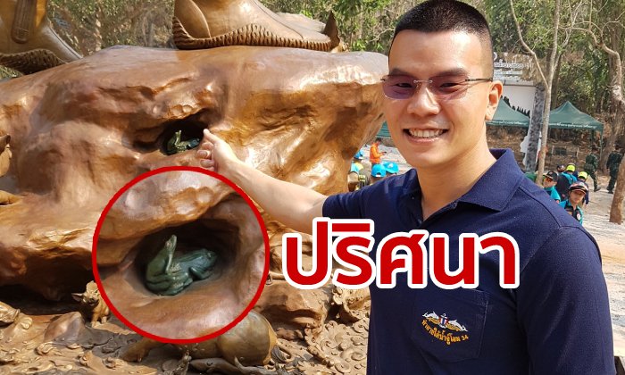 หมอภาคย์อมยิ้ม เจอ "กบขี่กัน" สุดปริศนา ในรูปปั้นจ่าแซม หน้าถ้ำหลวง