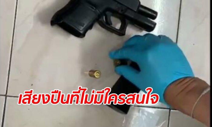 ลูกน้องมาตาม "รองสารวัตร" ไปเข้าเวร แหวกม่านห้องนอนดูพบเป็นศพยิงตัวตาย