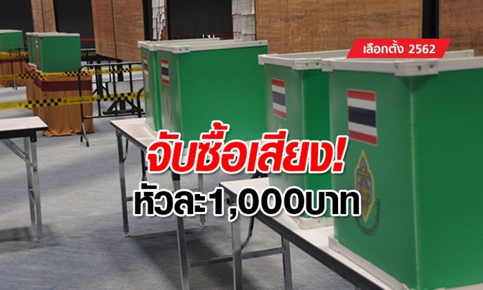 จับหัวคะแนนพรรคดังส่อซื้อเสียงโคราช พร้อมของกลางแบงก์พันใส่ซองรอแจก