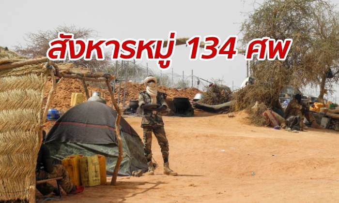 ยูเอ็นสุดช็อก จี้สอบสวนปมเหตุสังหารหมู่ 134 ศพ เผ่าฟูลานีในมาลี