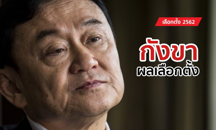 เลือกตั้ง 2562: ทักษิณลั่นไม่แฟร์! พบพิรุธเพียบ เชื่อผลเลือกตั้งค้านความรู้สึกประชาชน