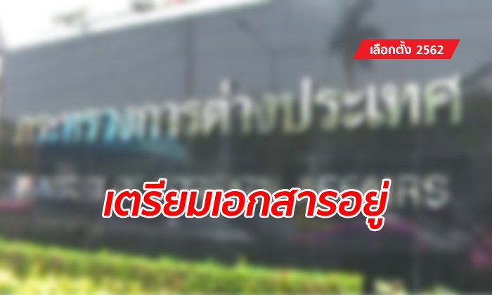 กระทรวงการต่างประเทศ ตอบสาเหตุ ทำไมไปรับบัตรเลือกตั้งนิวซีแลนด์ล่าช้า