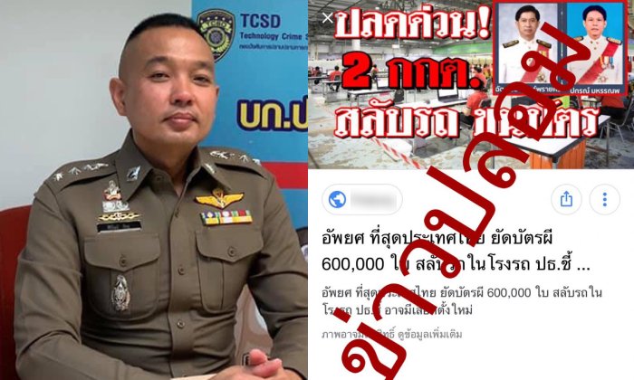 เตือนข่าวปลอม "ปลด 2 กกต." สลับรถขนบัตรเลือกตั้ง อย่าแชร์เสี่ยงมีความผิด