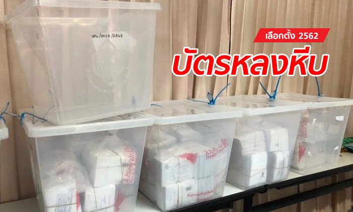 เลือกตั้ง 2562: บัตรเลือกตั้งล่วงหน้า "หลงหีบ" โผล่ผิดเขต-จังหวัด ไปรษณีย์ไทยเร่งแก้ไข