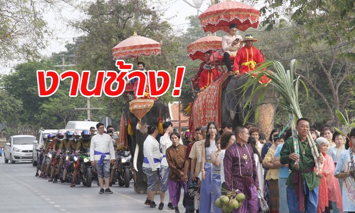 ลูกชายนายตำรวจใหญ่เมืองกรุงเก่า ขี่ช้างยกขันหมากสู่ขอเจ้าสาว