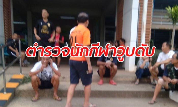 สุดยื้อชีวิต ร้อยตำรวจเอกล้มฟุบหมดสติขณะซ้อมบอล เพื่อนๆ สุดช็อก