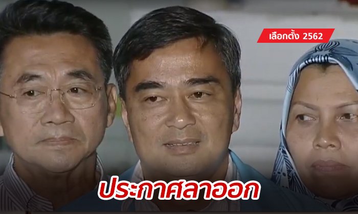 อภิสิทธิ์ ลาออก