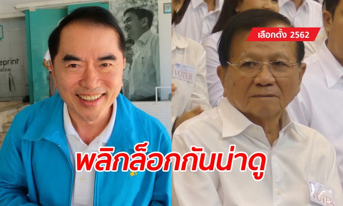 พลิกล็อก บิ๊กเนมพาเหรดร่วงเก้าอี้ ส.ส. "หมอวรงค์-เทียนทอง" สอบตก แพ้ยกจังหวัด