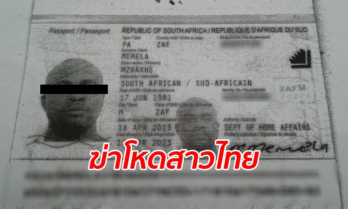 ฆ่าโหดนักธุรกิจสาว หมกศพโรงแรมลาดพร้าว หนุ่มแอฟริกันต้องสงสัยเผ่นฮ่องกงแล้ว